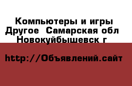 Компьютеры и игры Другое. Самарская обл.,Новокуйбышевск г.